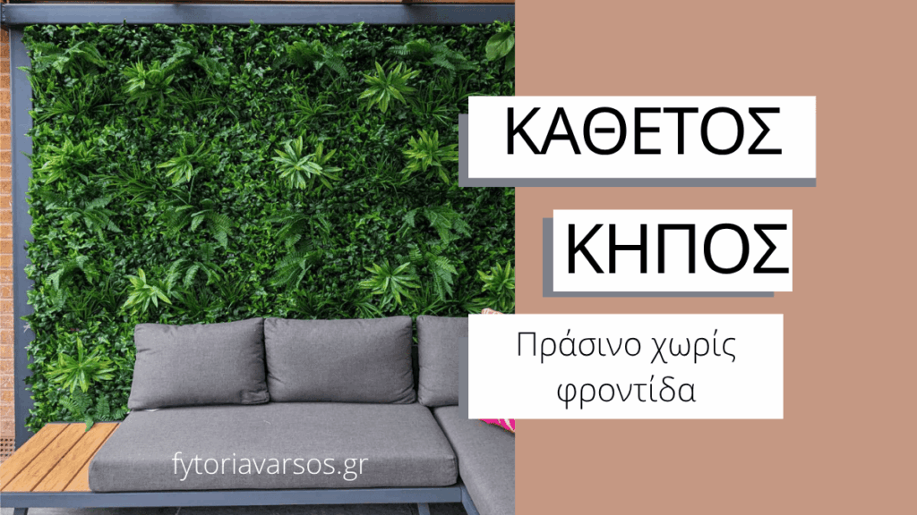 Κάθετος κήπος, συνθετική φυλλωσιά σε μπαλκόνι με προστασία uv